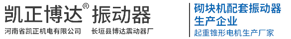 河南省凯正机电有限公司(原长垣县博达振动器厂)